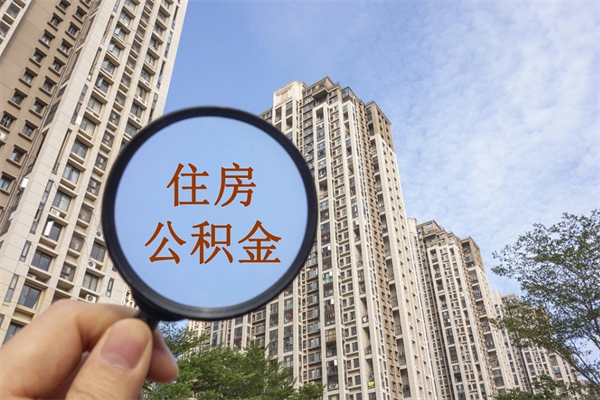 高密个人公积金去哪儿取（住房公积金个人到哪里提取）