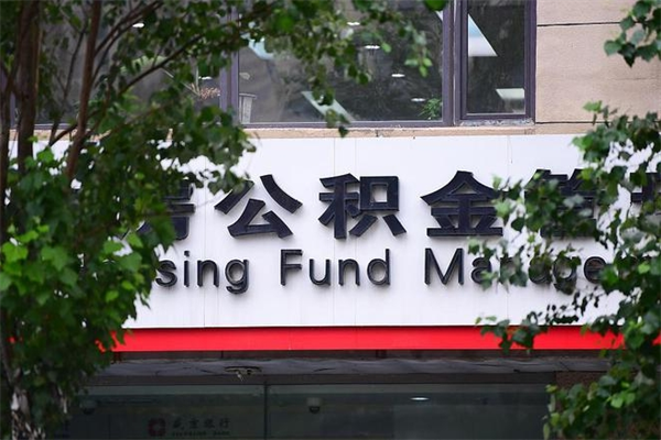 高密取公积金（取公积金办理流程）