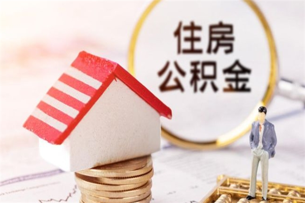 高密在职住房公积金怎么取（在职如何取住房公积金）