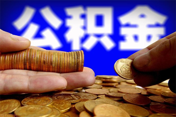 高密公积金封存后多久可以取（公积金封存后多久怎么提取公积金）