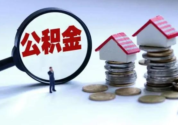 高密住房公积金在封存的情况下怎么取出来（住房公积金封存如何取出）